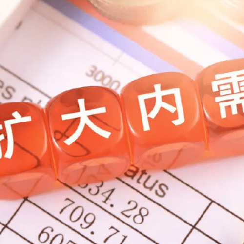 中共中央 国务院印发《扩⼤内需战略规划纲要（2022－2035年）》-02.jpg